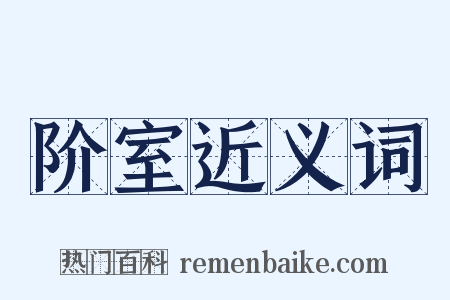 阶室近义词是什么意思的图片